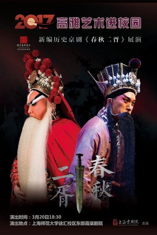 新编历史京剧《春秋二胥》2017年“高雅艺术进校园”展演宣传图(上海京剧院出品)