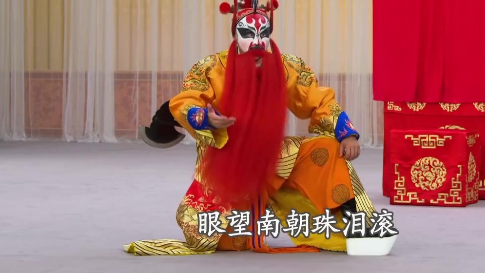 京剧《洪洋洞》录像截帧:剧中净角跪地悲叹,字幕「眼望南朝珠泪滚」