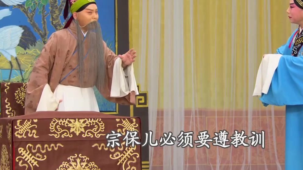 京剧《洪洋洞》录像截帧:杨延昭训子,字幕「宗保儿必须要遵教训」