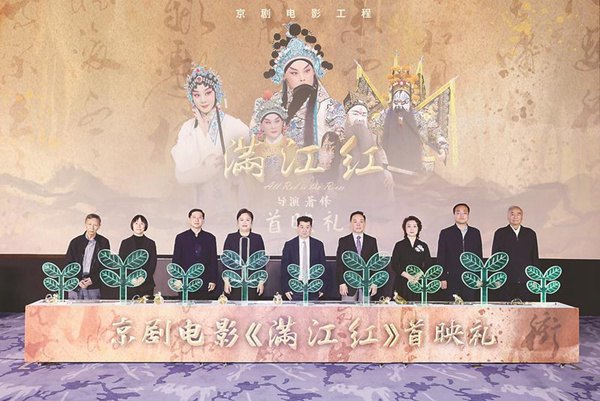 京剧电影《满江红》首映礼(「京剧电影工程」,导演萧锋)