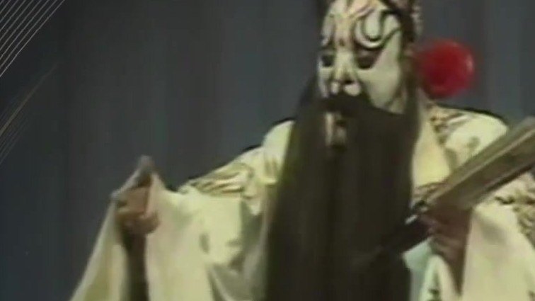 央视《典藏》播出的1980年资料:京剧《艳阳楼》,厉慧良饰高登