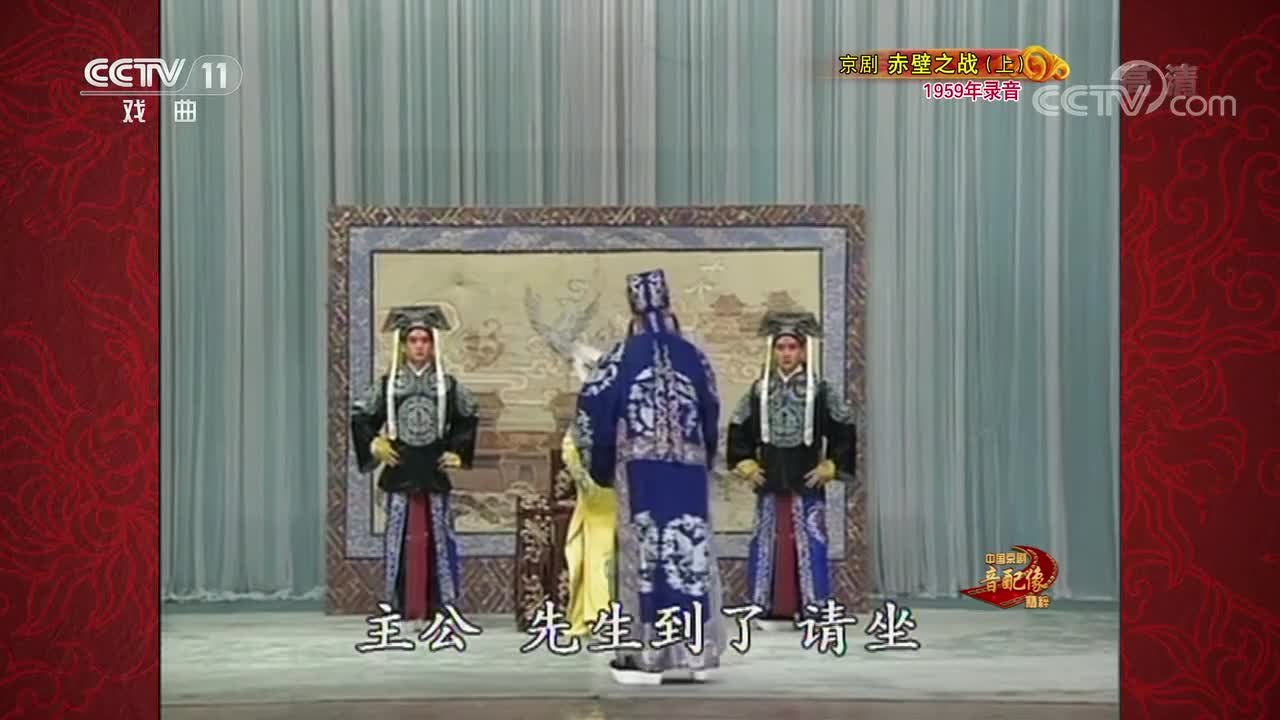 CCTV-11《中国京剧音配像精粹》京剧《赤壁之战》(上,1959年录音)播出画面:王帽蟒袍的主公与两名持笏文臣相见,底部字幕“主公 先生到了 请坐”